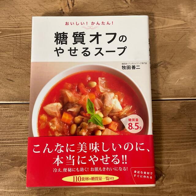 糖質オフのやせるス－プ おいしい！かんたん！ エンタメ/ホビーの本(ファッション/美容)の商品写真