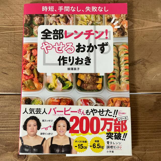 全部レンチン！やせるおかず　作りおき 時短、手間なし、失敗なし エンタメ/ホビーの本(その他)の商品写真