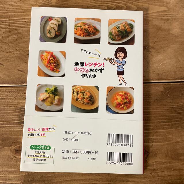 全部レンチン！やせるおかず　作りおき 時短、手間なし、失敗なし エンタメ/ホビーの本(その他)の商品写真