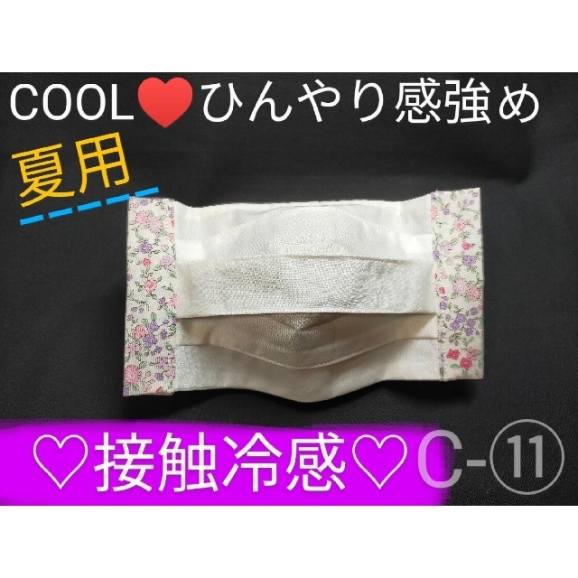 THE MASK(マスク)のSALE♥C−⑪夏用COOL　接触冷感インナー　プリーツ白✕花柄　ひんやり感強め ハンドメイドのハンドメイド その他(その他)の商品写真