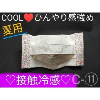 マスク(THE MASK)のSALE♥C−⑪夏用COOL　接触冷感インナー　プリーツ白✕花柄　ひんやり感強め(その他)