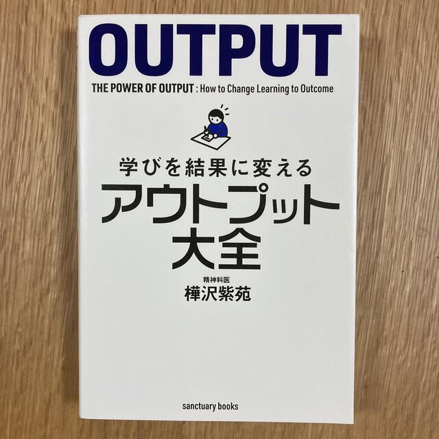 学びを結果に変えるアウトプット大全 エンタメ/ホビーの本(ビジネス/経済)の商品写真