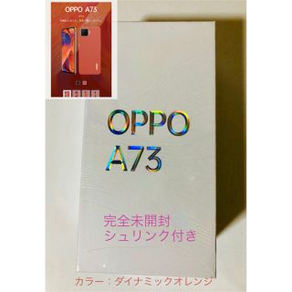 オッポ(OPPO)の新品未開封！OPPO A73 楽天モバイル　ダイナミックオレンジ(スマートフォン本体)