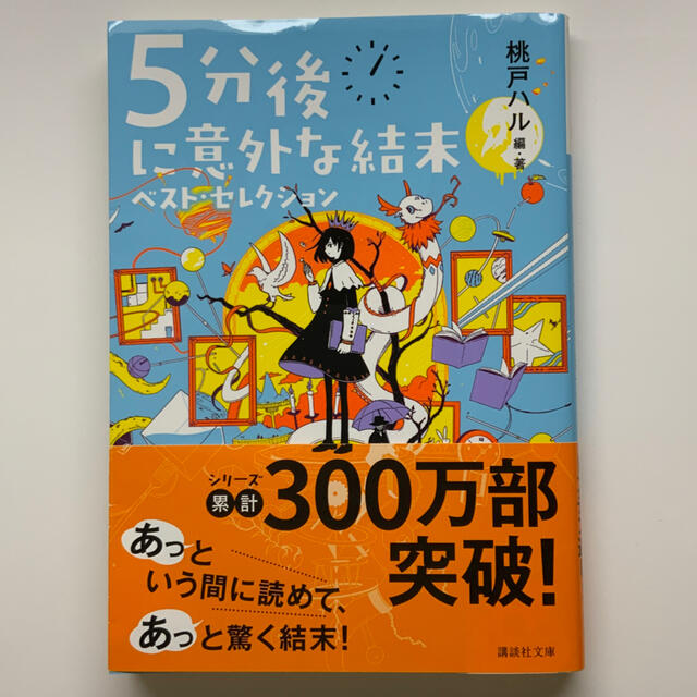 講談社(コウダンシャ)の５分後に意外な結末 ベスト・セレクション エンタメ/ホビーの本(文学/小説)の商品写真