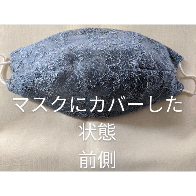 レースマスクカバー ハンドメイドのハンドメイド その他(その他)の商品写真