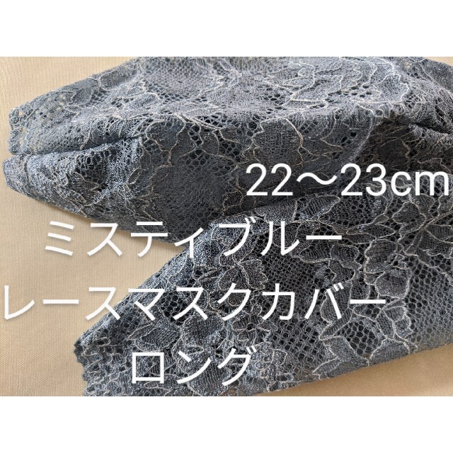 レースマスクカバー ハンドメイドのハンドメイド その他(その他)の商品写真