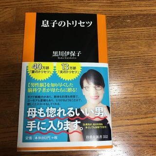 「息子のトリセツ」黒川伊保子(住まい/暮らし/子育て)