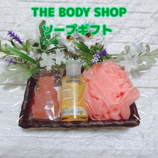 ザボディショップ(THE BODY SHOP)の【THE BODY SHOP】ソープギフトセット(ボディソープ/石鹸)