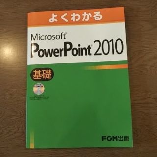 マイクロソフト(Microsoft)のよくわかるＭｉｃｒｏｓｏｆｔ　ＰｏｗｅｒＰｏｉｎｔ　２０１０基礎(コンピュータ/IT)