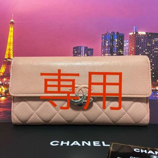 シャネル(CHANEL)の専用シャネル　超レア【正規品】美品　長財布　マトラッセ　プッシュロック(財布)