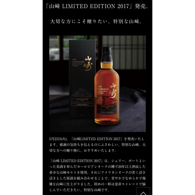 山崎リミテッドエディション 2017 山崎リミテッドエディション 2017
