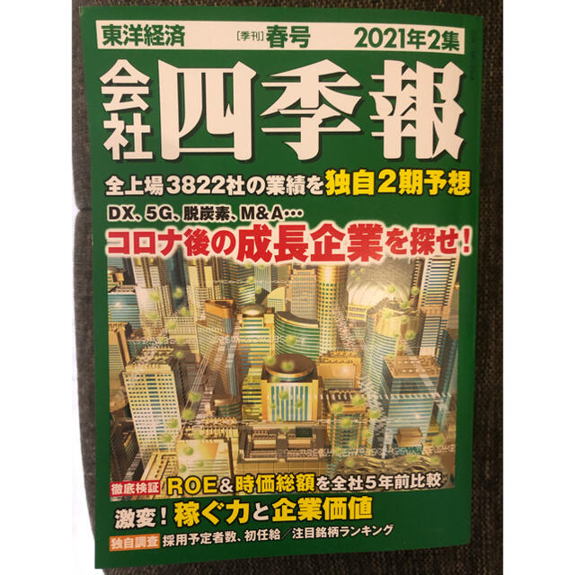 日経BP(ニッケイビーピー)の会社四季報 2021 4月号 2集 東洋経済 エンタメ/ホビーの雑誌(ビジネス/経済/投資)の商品写真