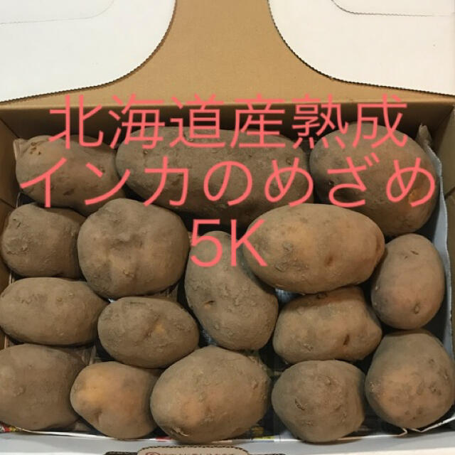 北海道産熟成インカのめざめ　5K