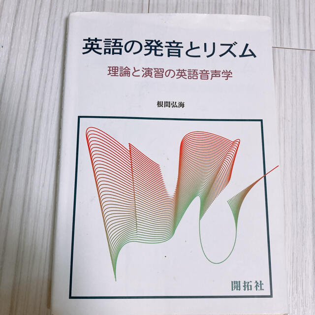 ☆英語と発音のリズム エンタメ/ホビーの本(語学/参考書)の商品写真