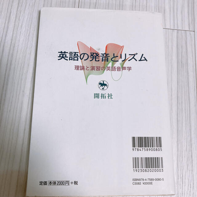 ☆英語と発音のリズム エンタメ/ホビーの本(語学/参考書)の商品写真