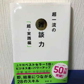 超一流の雑談力 超・実践編(ビジネス/経済)