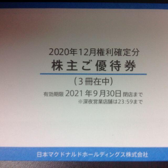 マクドナルド　株主優待　3冊