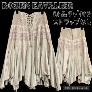 オッズオン(OZZON)のROZEN KAVALIER 新品タグ付き　イレヘムスカート(ひざ丈スカート)