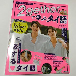 『２ｇｅｔｈｅｒ』で学ぶタイ語 ドラマの名セリフで味わう恋するタイ語(語学/参考書)