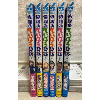 アキタショテン(秋田書店)の放課後ていぼう日誌 １〜６巻セット(青年漫画)