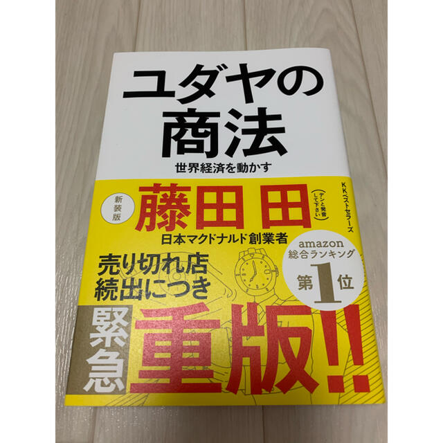 ユダヤの商法 世界経済を動かす 新装版 エンタメ/ホビーの本(その他)の商品写真