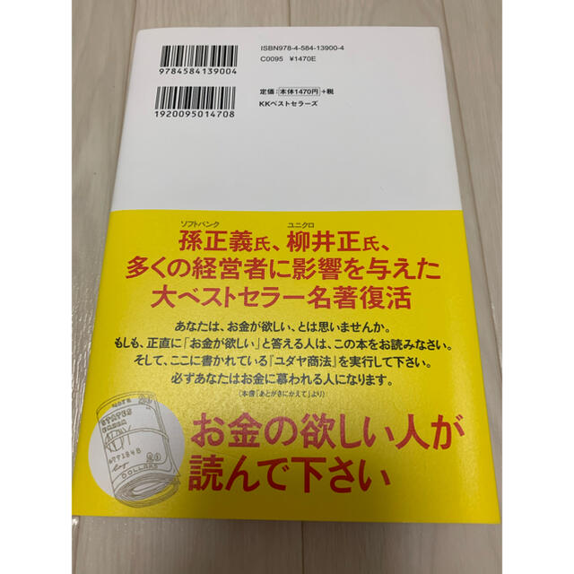 ユダヤの商法 世界経済を動かす 新装版 エンタメ/ホビーの本(その他)の商品写真