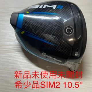 テーラーメイド(TaylorMade)の新品未使用☆最新モデル　テーラーメイド SIM2 10.5度 ヘッドのみ(クラブ)