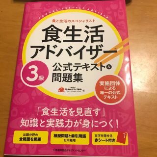 食生活アドバイザー３級公式テキスト＆問題集(科学/技術)