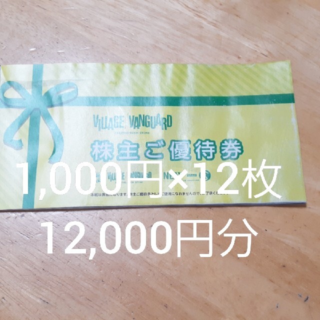 ヴィレッジヴァンガード 株主優待　12,000円分