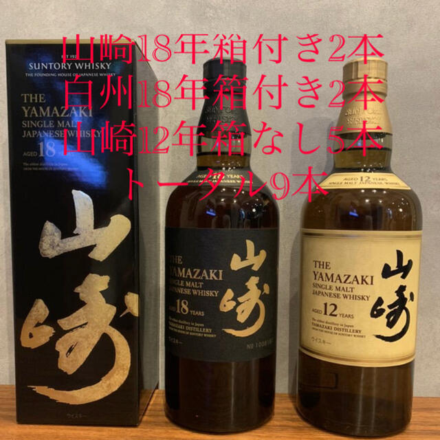 山崎18年箱付き2本+白州18年箱付き2本+山崎12年箱なし5本トータル9本