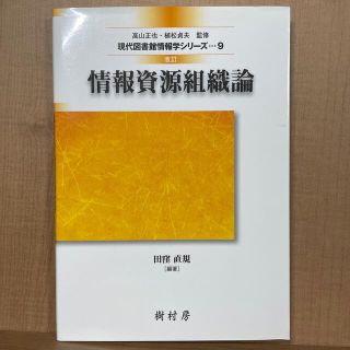 情報資源組織論 改訂(人文/社会)