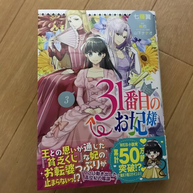 31番目のお妃様 3の通販 By けとママ S Shop ラクマ 31番目のお妃様 3の通販 By けとママ S Shop ラクマ