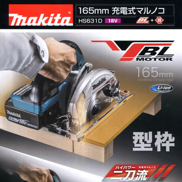 マキタ 165mm 充電式マルノコ HS631D 工具セット