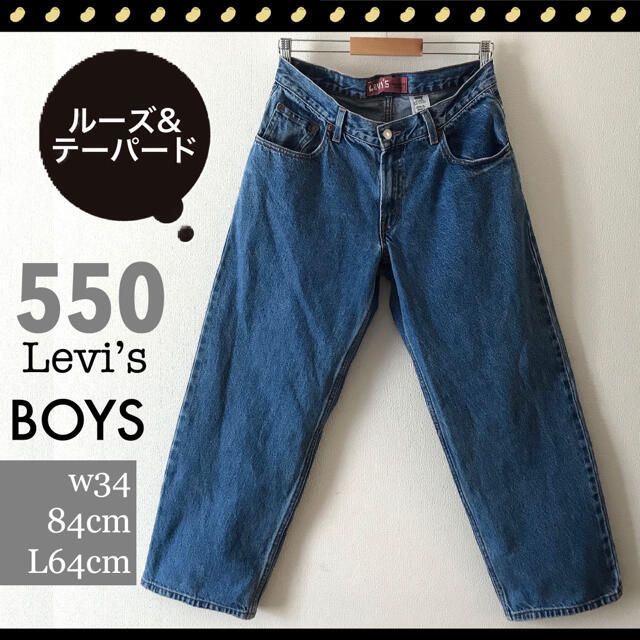 リーバイス550★ルーズ&テーパードジーンズ★BOYSデザイン★w84L69cm