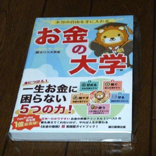 アサヒシンブンシュッパン(朝日新聞出版)の本当の自由を手に入れるお金の大学(ビジネス/経済/投資)