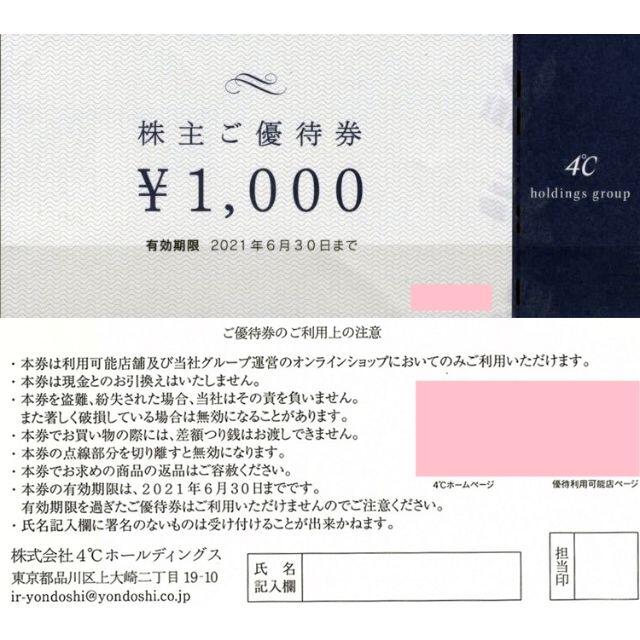 8枚セット　４℃　ヨンドシー　株主優待券　8000円分 | フリマアプリ ラクマ