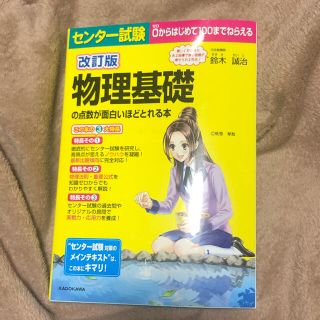 カドカワショテン(角川書店)のセンター試験物理基礎の点数が面白いほどとれる本 改訂版(語学/参考書)