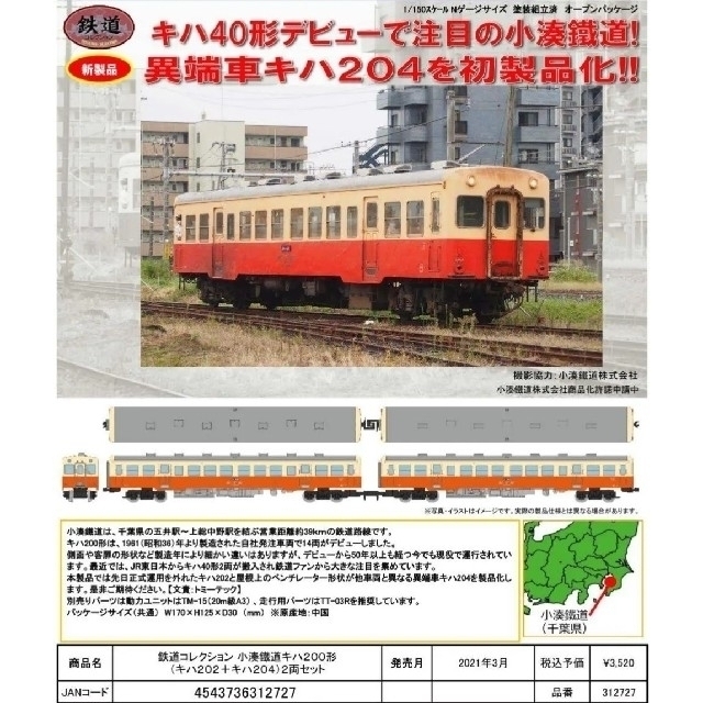 新品 鉄道コレクション 小湊鉄道 キハ200形 (キハ202＋キハ204) ⑨ 9