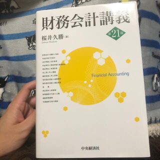 タックシュッパン(TAC出版)の財務会計講義 第２１版　中央経済社　桜井久勝(ビジネス/経済)