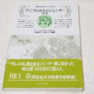 アジアのなかのジェンダ－ 多様な現実をとらえ考える 第２版(人文/社会)