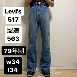 リーバイス(Levi's)のlevi’s 517 70’s vintage ブーツカット(デニム/ジーンズ)