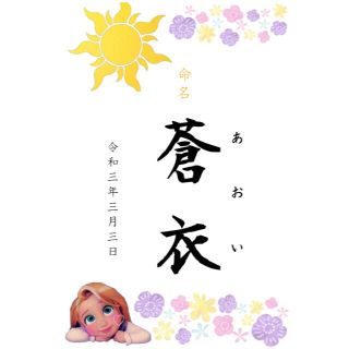 ディズニー(Disney)のディズニー　命名書(命名紙)