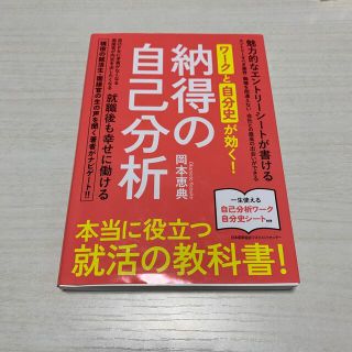 ワークと自分史が効く！納得の自己分析 本当に役立つ就活の教科書！(ビジネス/経済)