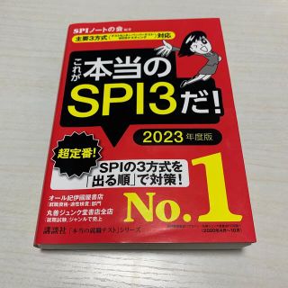 これが本当のＳＰＩ３だ！ 主要３方式〈テストセンター・ペーパーテスト・ＷＥＢ ２(ビジネス/経済)