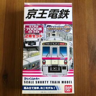 バンダイ(BANDAI)の☆なな様専用☆ Bトレインショーティー京王電鉄7000系後期　新塗装　2両セット(鉄道模型)