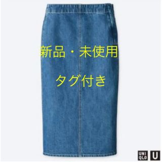 ユニクロ(UNIQLO)の新品未使用　タグ付き　ユニクロU デニムナロースカート　64cm(ひざ丈スカート)