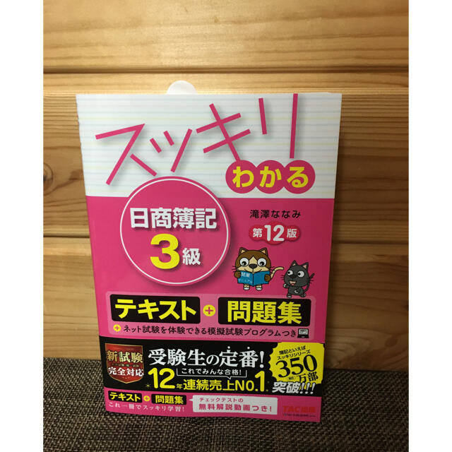 TAC出版(タックシュッパン)の【即日、翌日発送、新品】 スッキリわかる日商簿記3級第12版 エンタメ/ホビーの本(資格/検定)の商品写真