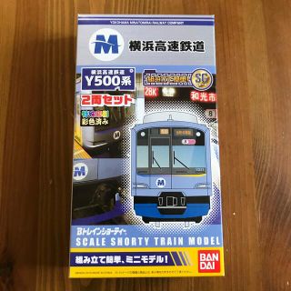 バンダイ(BANDAI)のBトレインショーティー　横浜高速鉄道 Y500系　2両セット(鉄道模型)