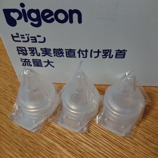 ピジョン(Pigeon)の[R2]ピジョン 母乳実感直付け乳首／流量大3個(哺乳ビン用乳首)