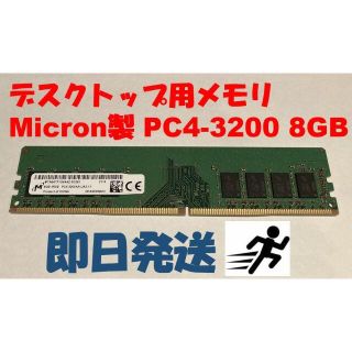 レノボ(Lenovo)の【即日発送】Micron製デスクトップPCメモリ PC4-3200 8GB(PCパーツ)